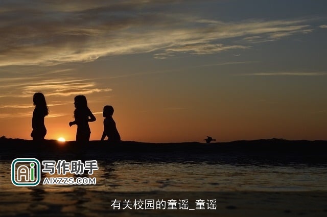 有关校园的童谣_童谣 有关校园的童谣_童谣