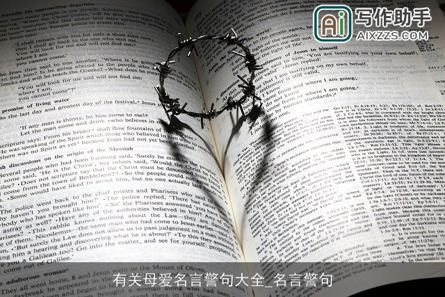 有关母爱名言警句大全_名言警句 有关母爱名言警句大全_名言警句