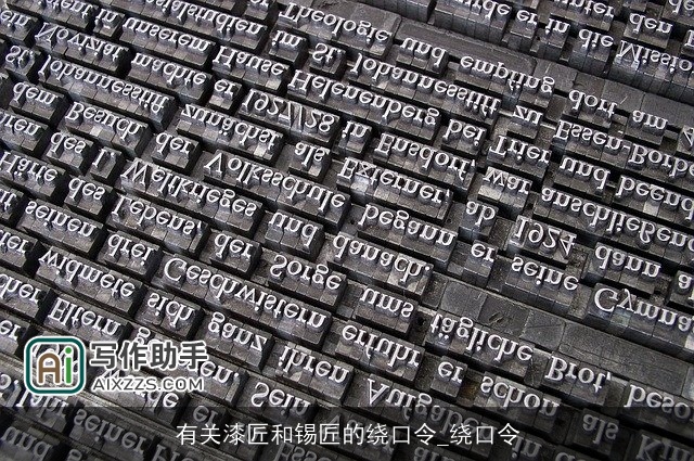 有关漆匠和锡匠的绕口令_绕口令 有关漆匠和锡匠的绕口令_绕口令