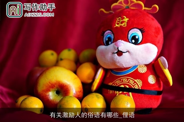 有关激励人的俗语有哪些_俚语 有关激励人的俗语有哪些_俚语