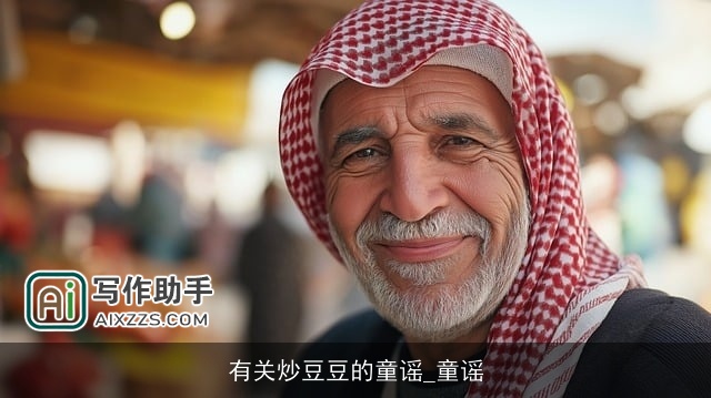 有关炒豆豆的童谣_童谣 有关炒豆豆的童谣_童谣