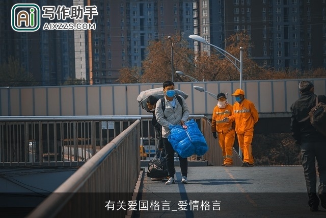 有关爱国格言_爱情格言 有关爱国格言_爱情格言