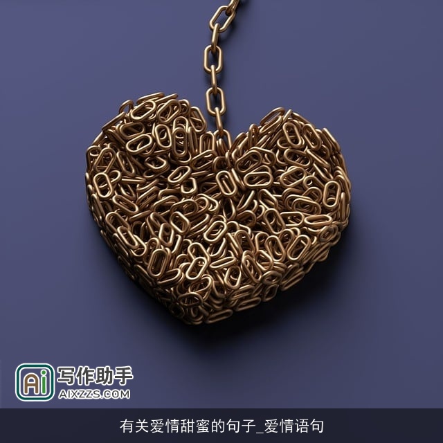 有关爱情甜蜜的句子_爱情语句 有关爱情甜蜜的句子_爱情语句