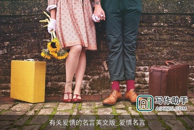 有关爱情的名言英文版_爱情名言 有关爱情的名言英文版_爱情名言