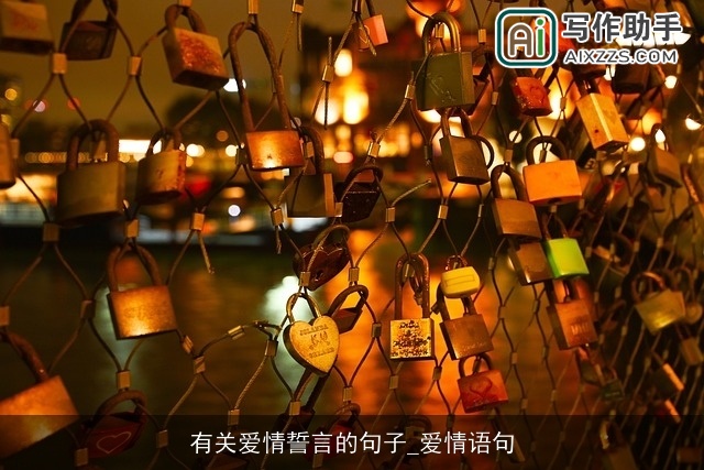 有关爱情誓言的句子_爱情语句 有关爱情誓言的句子_爱情语句