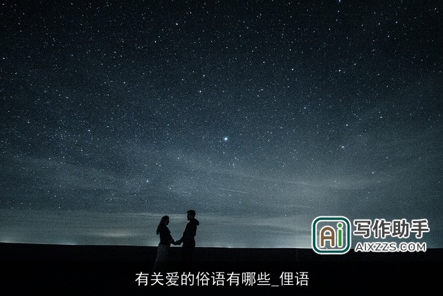 有关爱的俗语有哪些_俚语 有关爱的俗语有哪些_俚语