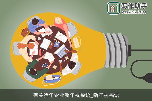 有关猪年企业新年祝福语_新年祝福语 有关猪年企业新年祝福语_新年祝福语