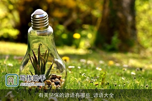 有关环保的谚语有哪些_谚语大全 有关环保的谚语有哪些_谚语大全