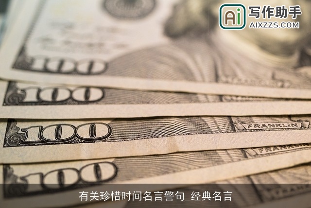 有关珍惜时间名言警句_经典名言 有关珍惜时间名言警句_经典名言