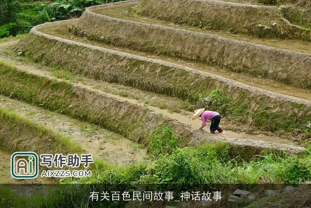 有关百色民间故事_神话故事 有关百色民间故事_神话故事