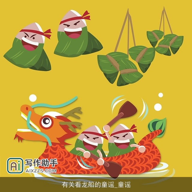 有关看龙船的童谣_童谣 有关看龙船的童谣_童谣