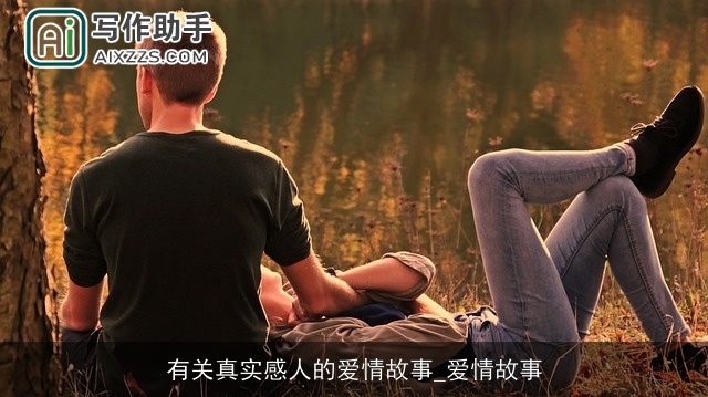 有关真实感人的爱情故事_爱情故事 有关真实感人的爱情故事_爱情故事