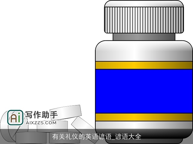 有关礼仪的英语谚语_谚语大全 有关礼仪的英语谚语_谚语大全