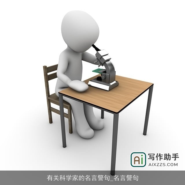有关科学家的名言警句_名言警句 有关科学家的名言警句_名言警句
