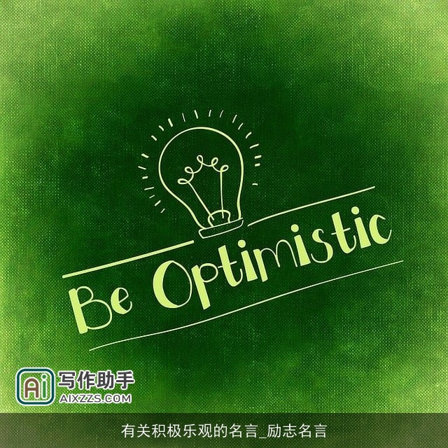 有关积极乐观的名言_励志名言 有关积极乐观的名言_励志名言