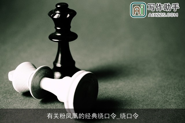 有关粉凤凰的经典绕口令_绕口令 有关粉凤凰的经典绕口令_绕口令