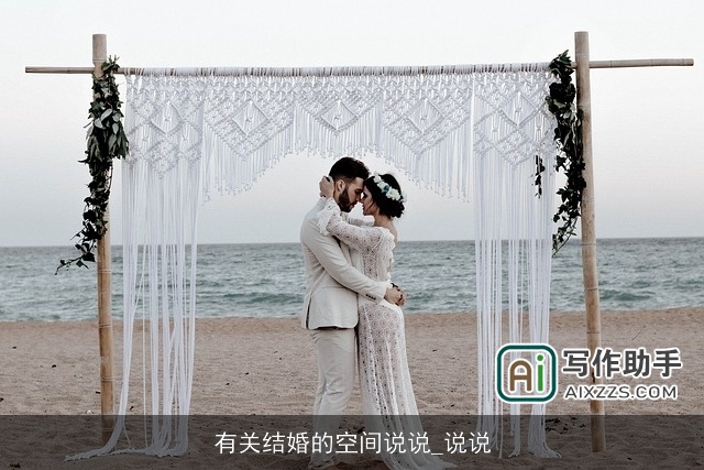 有关结婚的空间说说_说说 有关结婚的空间说说_说说