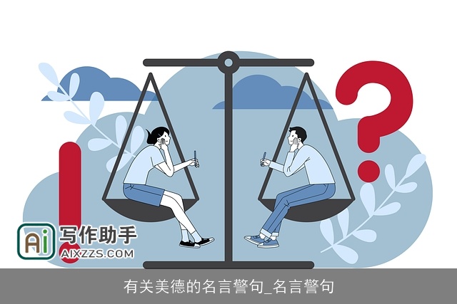 有关美德的名言警句_名言警句 有关美德的名言警句_名言警句