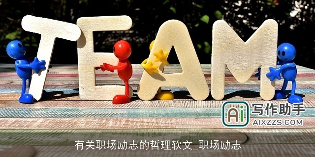 有关职场励志的哲理软文_职场励志 有关职场励志的哲理软文_职场励志