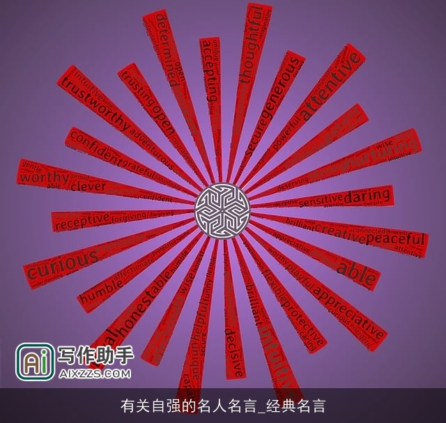 有关自强的名人名言_经典名言 有关自强的名人名言_经典名言