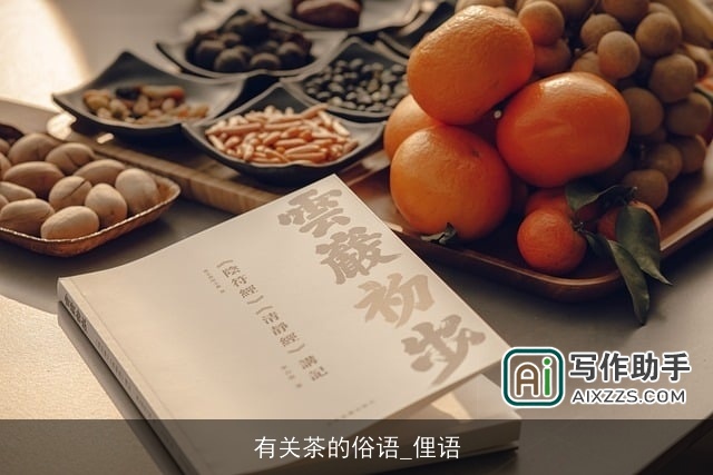 有关茶的俗语_俚语 有关茶的俗语_俚语