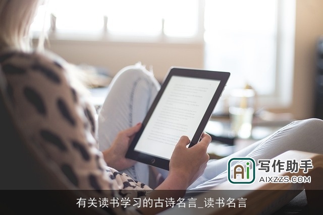 有关读书学习的古诗名言_读书名言 有关读书学习的古诗名言_读书名言