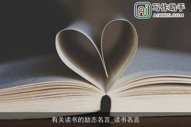 有关读书的励志名言_读书名言 有关读书的励志名言_读书名言