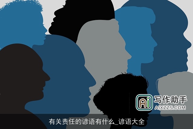 有关责任的谚语有什么_谚语大全 有关责任的谚语有什么_谚语大全