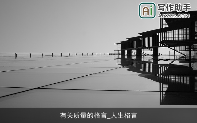 有关质量的格言_人生格言 有关质量的格言_人生格言