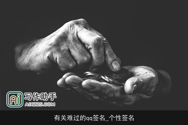 有关难过的qq签名_个性签名 有关难过的qq签名_个性签名