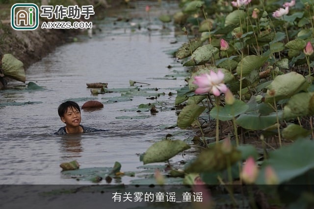 有关雾的童谣_童谣 有关雾的童谣_童谣