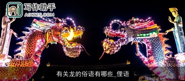 有关龙的俗语有哪些_俚语 有关龙的俗语有哪些_俚语