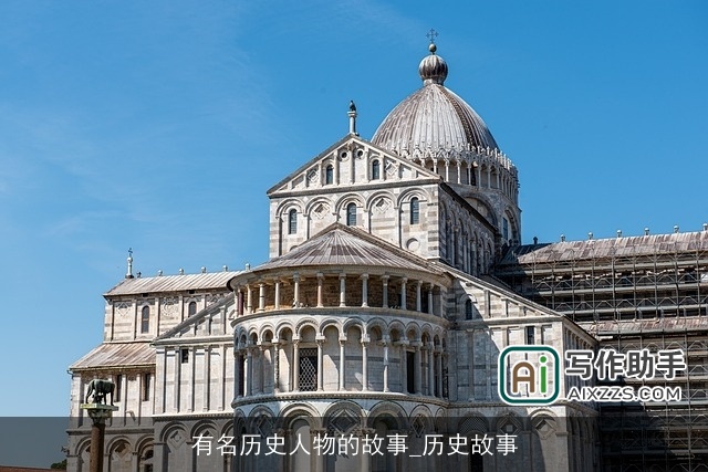 有名历史人物的故事_历史故事 有名历史人物的故事_历史故事