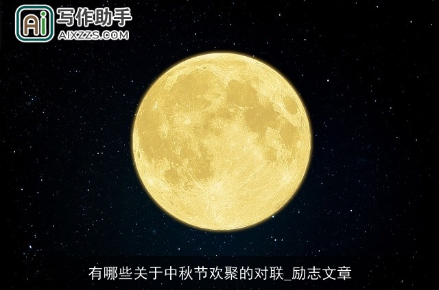 有哪些关于中秋节欢聚的对联_励志文章 有哪些关于中秋节欢聚的对联_励志文章