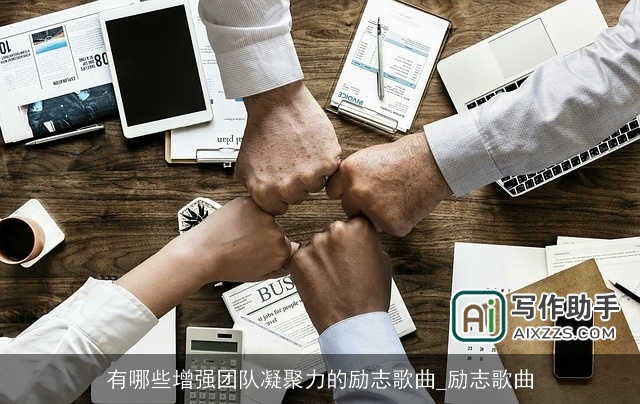 有哪些增强团队凝聚力的励志歌曲_励志歌曲 有哪些增强团队凝聚力的励志歌曲_励志歌曲