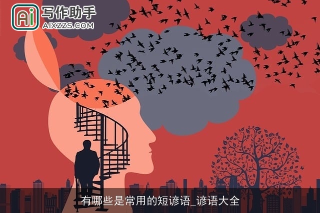 有哪些是常用的短谚语_谚语大全 有哪些是常用的短谚语_谚语大全