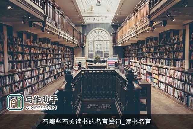 有哪些有关读书的名言警句_读书名言 有哪些有关读书的名言警句_读书名言