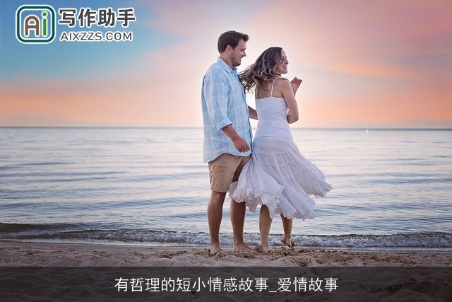有哲理的短小情感故事_爱情故事 有哲理的短小情感故事_爱情故事
