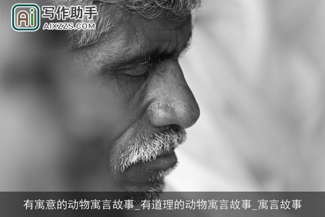 有寓意的动物寓言故事_有道理的动物寓言故事_寓言故事 有寓意的动物寓言故事_有道理的动物寓言故事_寓言故事