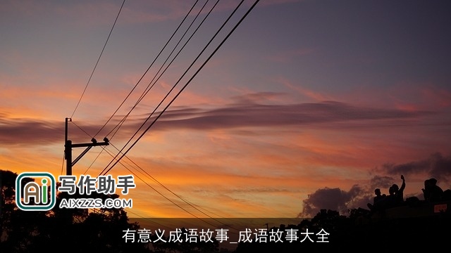 有意义成语故事_成语故事大全 有意义成语故事_成语故事大全