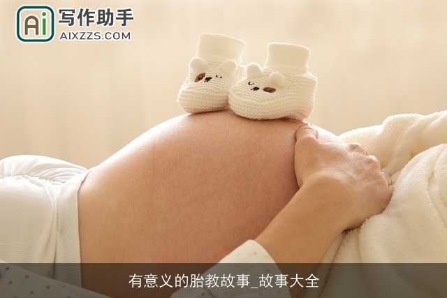 有意义的胎教故事_故事大全 有意义的胎教故事_故事大全