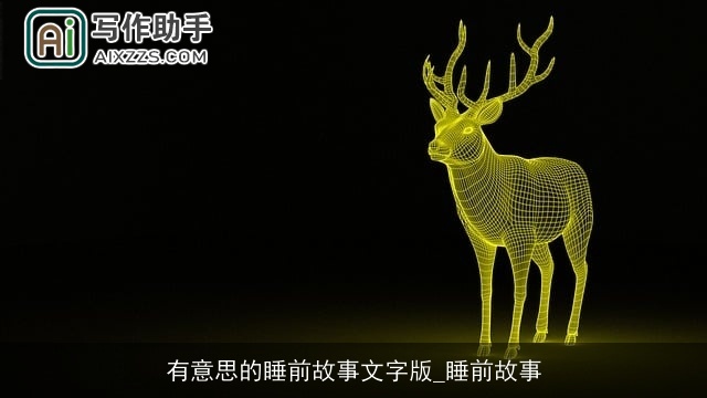 有意思的睡前故事文字版_睡前故事 有意思的睡前故事文字版_睡前故事