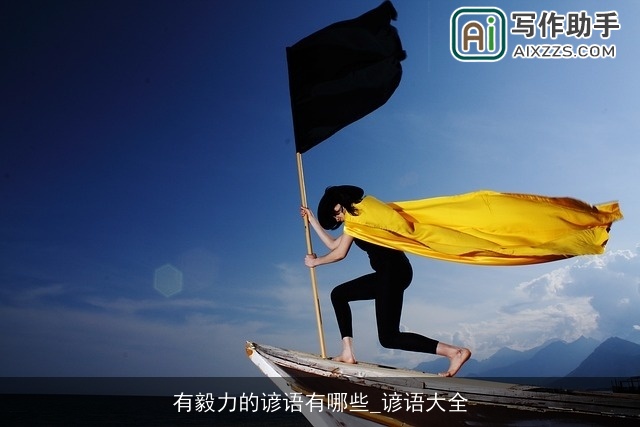 有毅力的谚语有哪些_谚语大全 有毅力的谚语有哪些_谚语大全