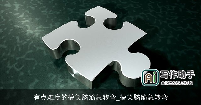 有点难度的搞笑脑筋急转弯_搞笑脑筋急转弯 有点难度的搞笑脑筋急转弯_搞笑脑筋急转弯