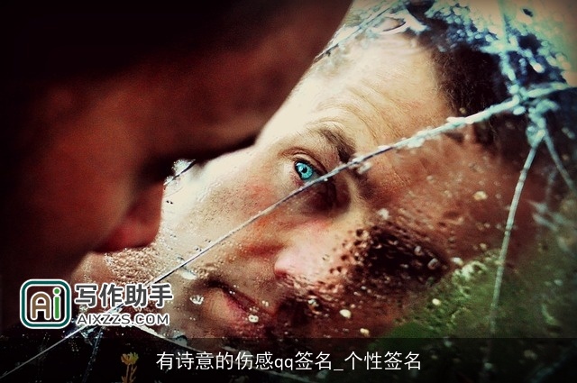 有诗意的伤感qq签名_个性签名 有诗意的伤感qq签名_个性签名