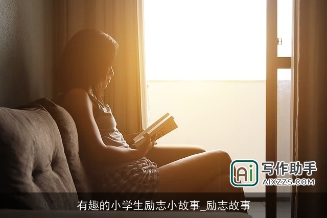 有趣的小学生励志小故事_励志故事 有趣的小学生励志小故事_励志故事