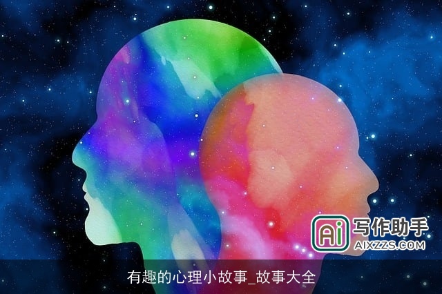 有趣的心理小故事_故事大全 有趣的心理小故事_故事大全