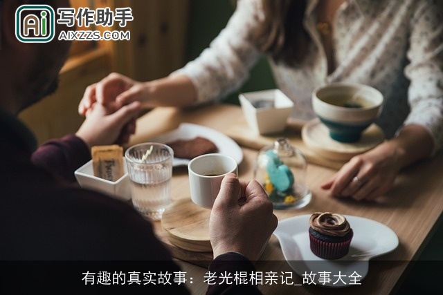 有趣的真实故事:老光棍相亲记_故事大全 有趣的真实故事:老光棍相亲记_故事大全