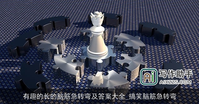 有趣的长的脑筋急转弯及答案大全_搞笑脑筋急转弯 有趣的长的脑筋急转弯及答案大全_搞笑脑筋急转弯
