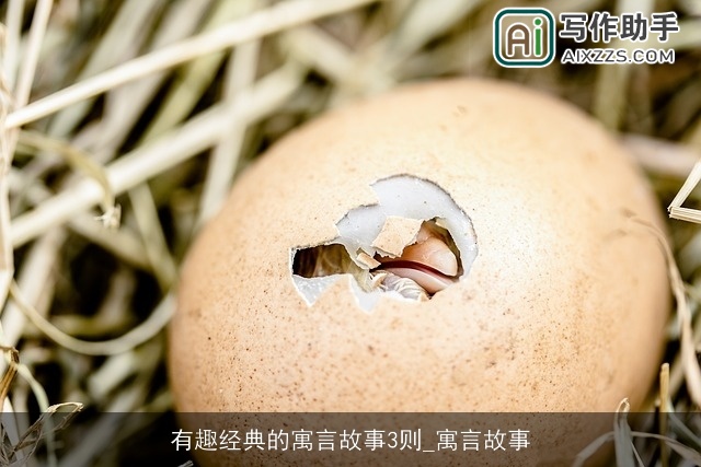 有趣经典的寓言故事3则_寓言故事 有趣经典的寓言故事3则_寓言故事